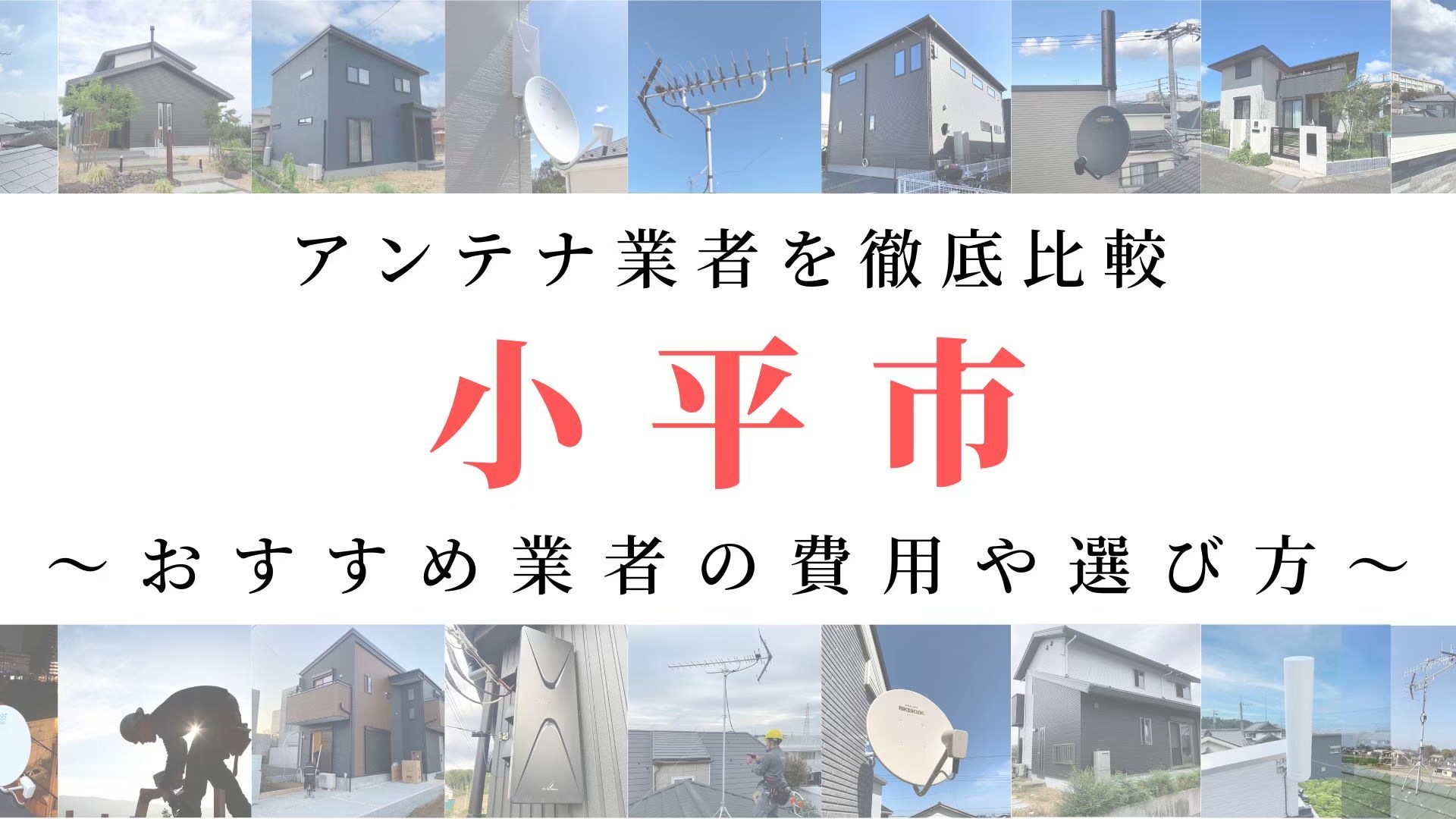 【10月最新】小平市のアンテナ工事業者比較！費用や選び方もご紹介